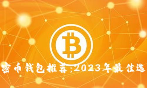 加密币钱包推荐：2023年最佳选择