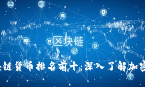 2023年区块链货币排名前十：深入了解加密市场的未来