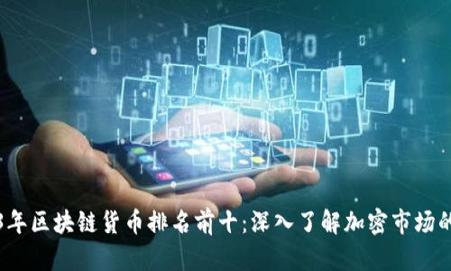 2023年区块链货币排名前十：深入了解加密市场的未来