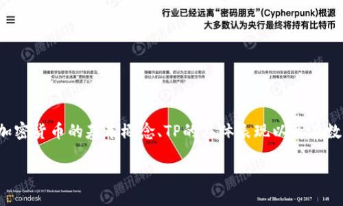 要详细探讨“TP是交易所还是冷钱包”这个问题，我们可以将其围绕加密货币的基本概念、TP的具体表现以及在数字资产管理中的角色展开。本次内容可以分为以下几个和大纲构成。

TP在加密货币中：是交易所还是冷钱包？