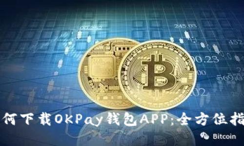 如何下载OKPay钱包APP：全方位指南