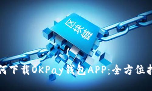 如何下载OKPay钱包APP：全方位指南