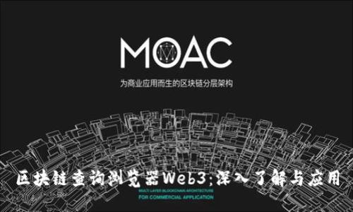 区块链查询浏览器Web3：深入了解与应用