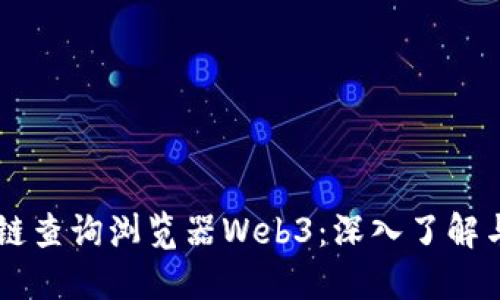 区块链查询浏览器Web3：深入了解与应用