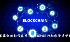 苹果电脑如何使用TPWallet进行加密货币管理