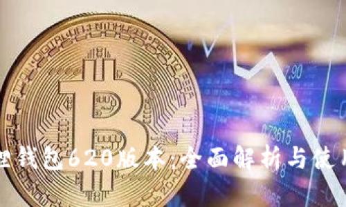小狐狸钱包620版本：全面解析与使用指南
