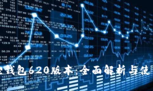 小狐狸钱包620版本：全面解析与使用指南