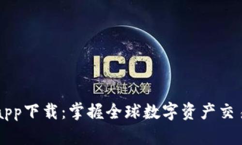 BitGet最新app下载：掌握全球数字资产交易的最佳选择