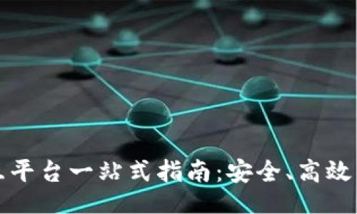 且的
区块链钱包交互平台一站式指南：安全、高效的数字资产管理