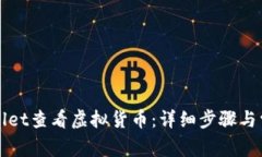 如何在TPWallet查看虚拟货币：详细步骤与常见问题
