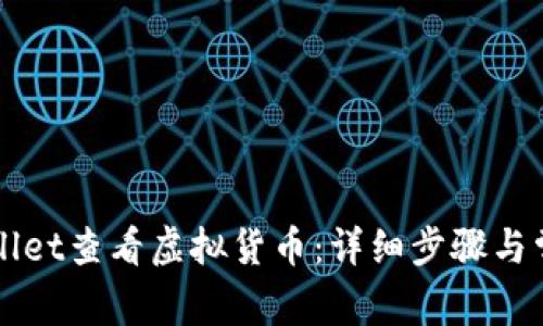 如何在TPWallet查看虚拟货币：详细步骤与常见问题解答