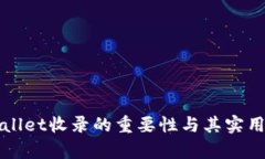 : TPWallet收录的重要性与其实用性分析