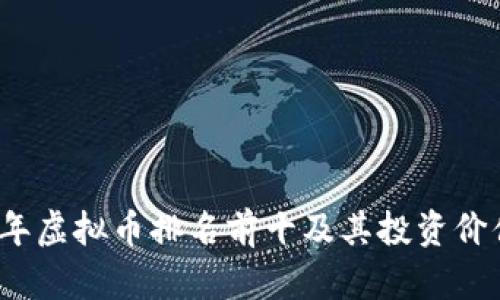 2023年虚拟币排名前十及其投资价值分析