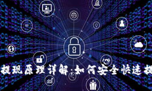 区块链钱包提现原理详解：如何安全快速提取数字资产