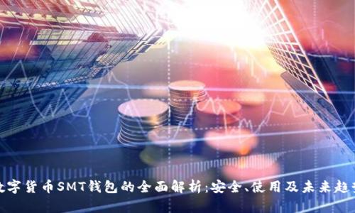 数字货币SMT钱包的全面解析：安全、使用及未来趋势