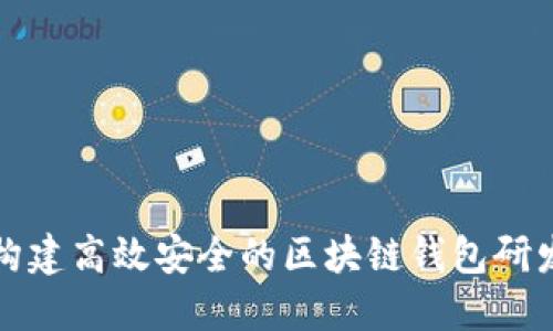 如何构建高效安全的区块链钱包研发系统