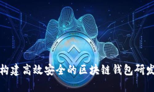 如何构建高效安全的区块链钱包研发系统