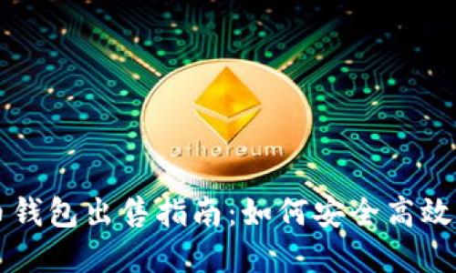 数字货币钱包出售指南：如何安全高效进行交易
