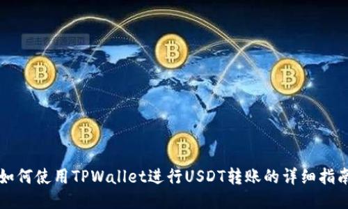 如何使用TPWallet进行USDT转账的详细指南
