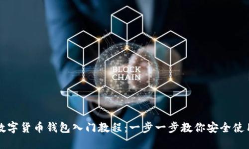 数字货币钱包入门教程：一步一步教你安全使用
