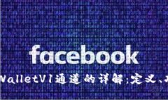 ### TPWalletV1通道的详解：定义、功能与应用