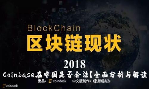 Coinbase在中国是否合法？全面分析与解读