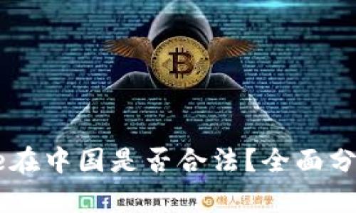 Coinbase在中国是否合法？全面分析与解读