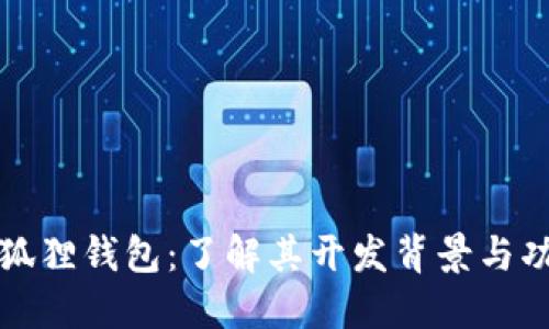 小狐狸钱包：了解其开发背景与功能