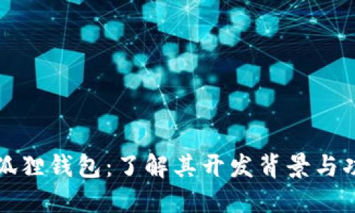 小狐狸钱包：了解其开发背景与功能