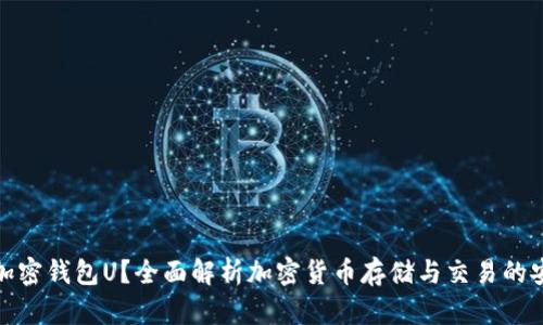 什么是加密钱包U？全面解析加密货币存储与交易的安全策略