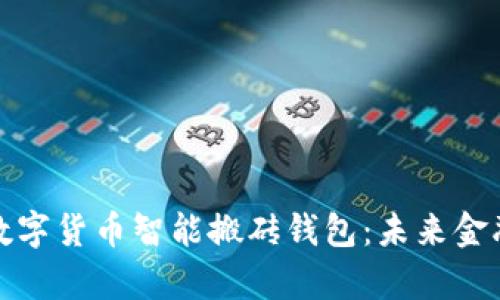 全面解析数字货币智能搬砖钱包：未来金融的新趋势