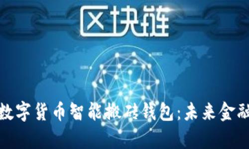 全面解析数字货币智能搬砖钱包：未来金融的新趋势
