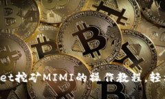 全面解析TPWallet挖矿MIMI的操作教程，轻松赚取数