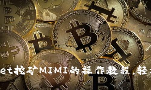 全面解析TPWallet挖矿MIMI的操作教程，轻松赚取数字资产！