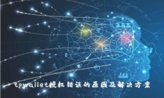 tpwallet授权错误的原因及解决方案