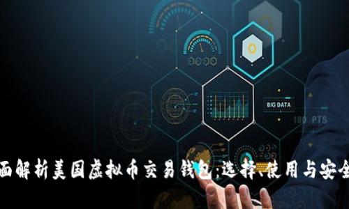 全面解析美国虚拟币交易钱包：选择、使用与安全性
