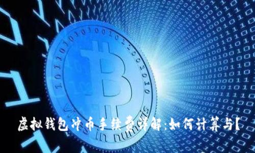 虚拟钱包冲币手续费详解：如何计算与？