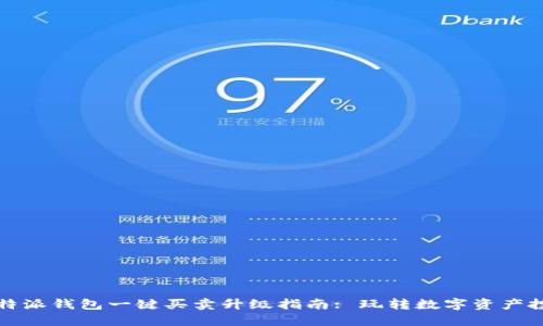 比特派钱包一键买卖升级指南: 玩转数字资产投资