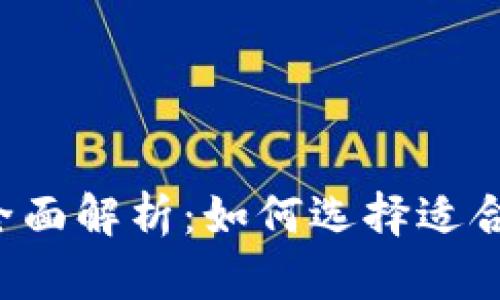 虚拟币钱包的种类全面解析：如何选择适合你的数字货币钱包？