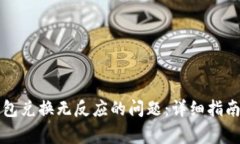 如何解决TP冷钱包兑换无反应的问题：详细指南与