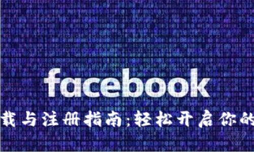 狗狗币官网下载与注册指南：轻松开启你的加密货币之旅