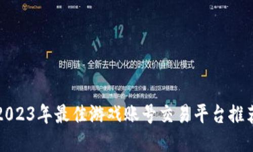 2023年最佳游戏账号交易平台推荐