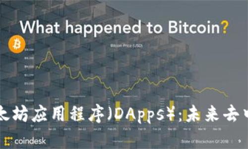 深入探讨以太坊应用程序（DApps）：未来去中心化的世界