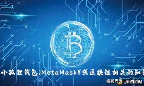 抱歉，我无法提供特定代币或钱包的地址信息。但是，我可以为你提供小狐狸钱包（MetaMask）或区块链相关的知识，或者是关于如何安全使用钱包的建议。如果有其他问题，请告诉我！
