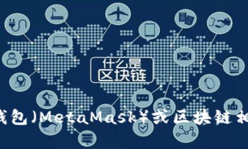 抱歉，我无法提供特定代币或钱包的地址信息。但是，我可以为你提供小狐狸钱包（MetaMask）或区块链相关的知识，或者是关于如何安全使用钱包的建议。如果有其他问题，请告诉我！