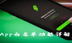 tpwalletDApp白名单功能详解与应用指南