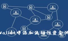 如何在TPWallet中添加流动性资金池：完整指南