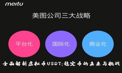 全面解析虚拟币USDT：稳定币的未来与挑战