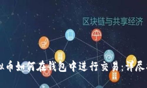 虚拟币如何在钱包中进行交易：详尽指南