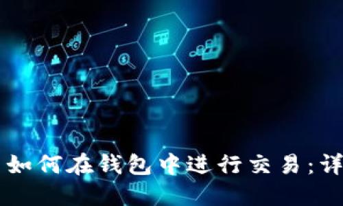 虚拟币如何在钱包中进行交易：详尽指南